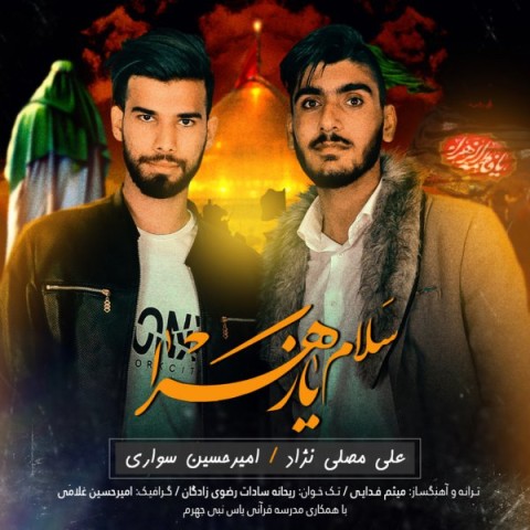 دانلود آهنگ امیر حسین سواری و علی مصلی نژاد سلام یا زهرا